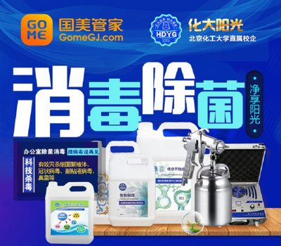 國美管家辦公環境消毒殺菌服務受歡迎，治理面積達3萬平米