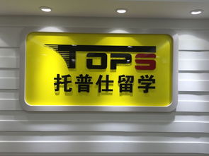 托普仕留學獲北京首批自費出國留學中介資格認定，開啟留學服務新篇章